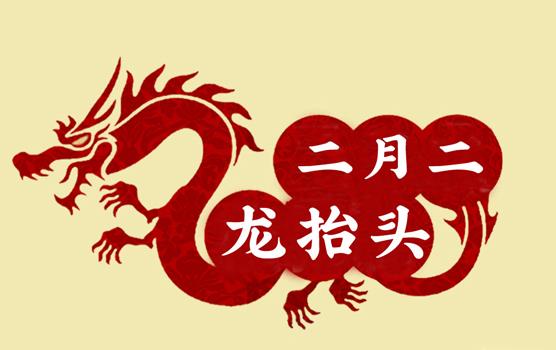 二月二，龍?zhí)ь^，風(fēng)調(diào)雨順好年頭
