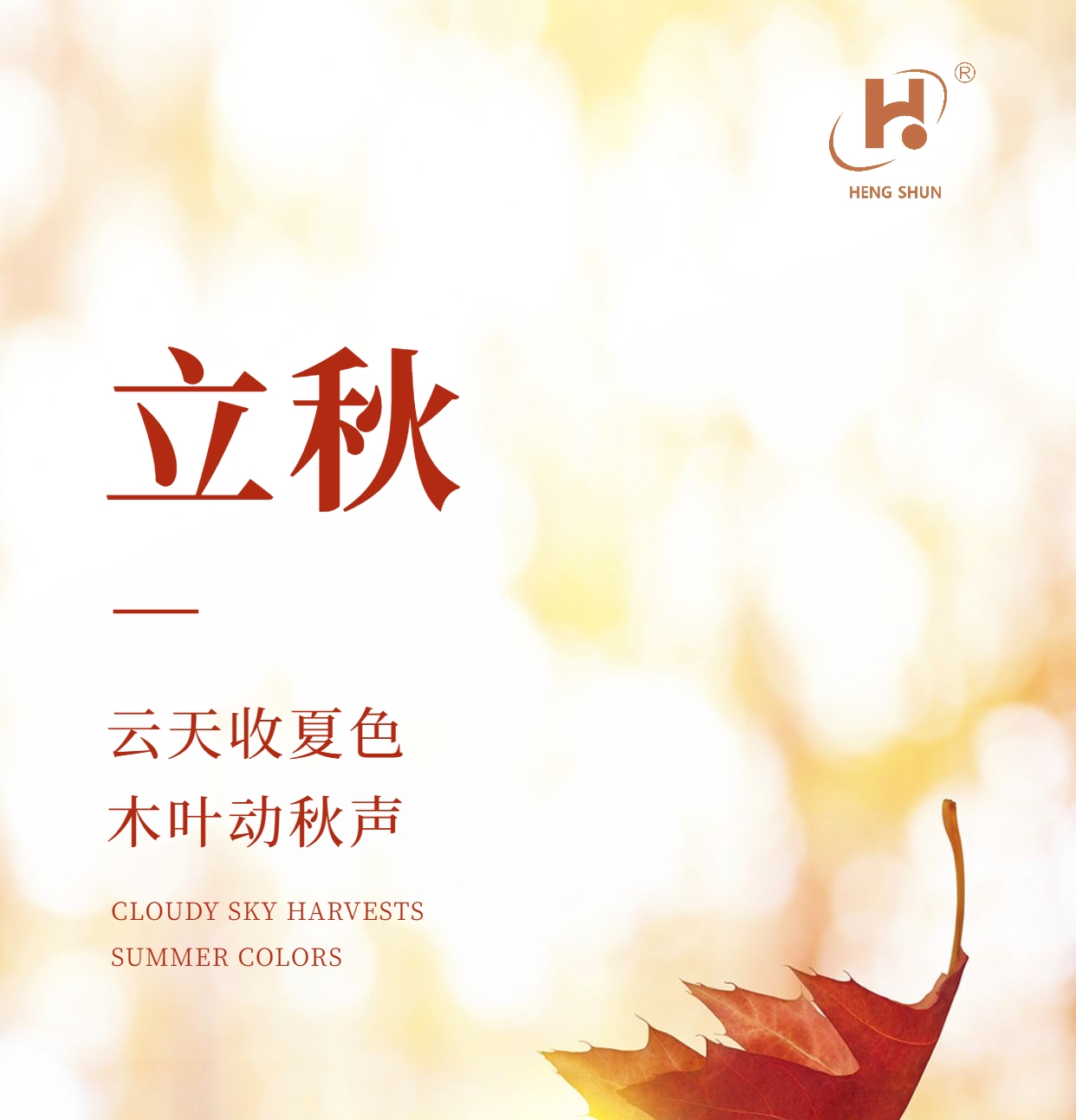 立秋，是“二十四節(jié)氣”之第十三個(gè)節(jié)氣，也是秋季的起始